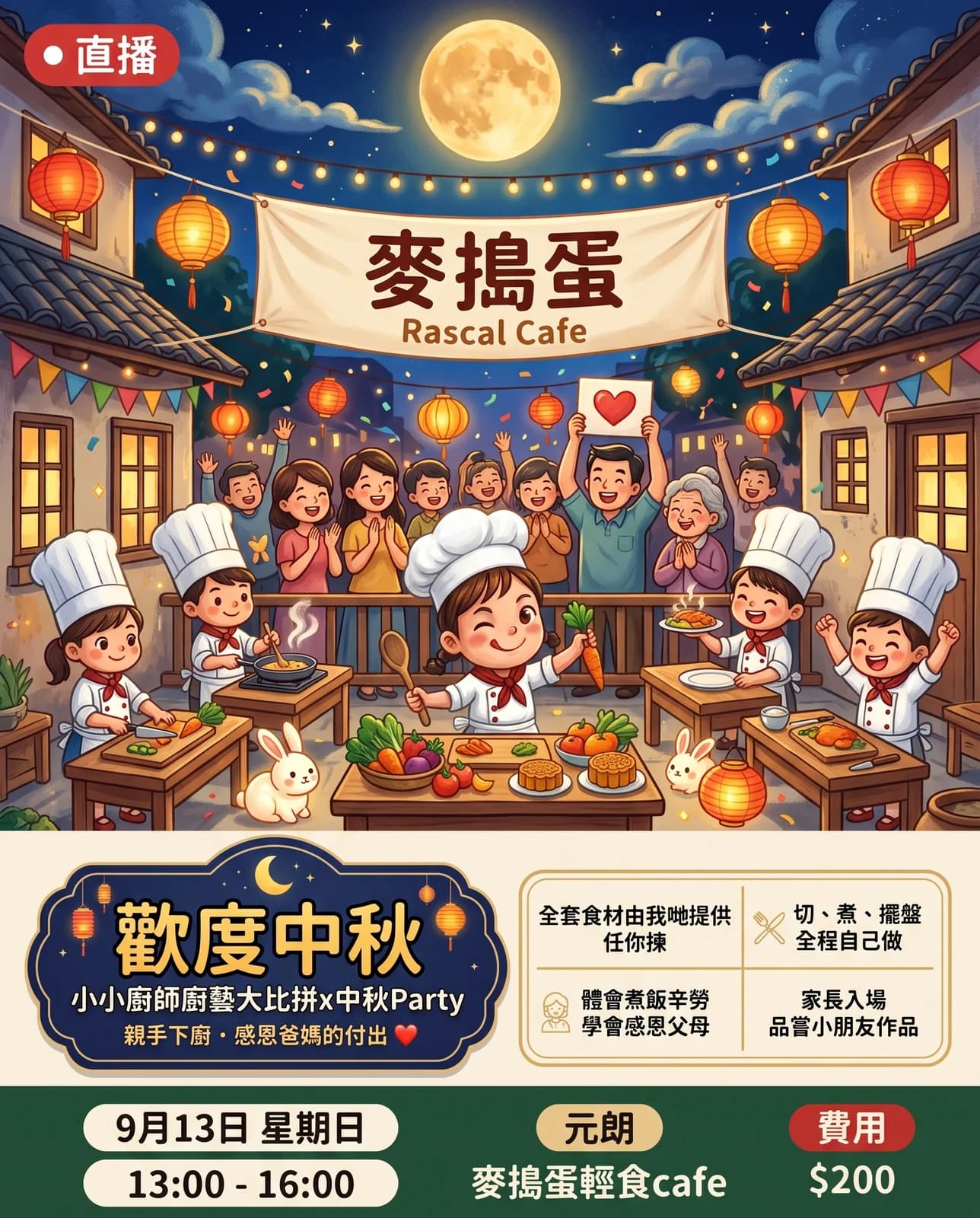 歡度中秋・小小廚師廚藝大比拼 x 中秋 Party 海報 —— 9 月 13 日星期日下午 1 點到 4 點，元朗麥搗蛋輕食 cafe，費用 $200